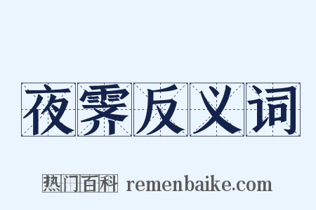 夜霁反义词是什么意思的图片